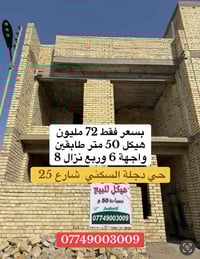 حي دجلة • ٥٠م • واجهة ٦ وربع