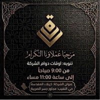 كربلاء • حي النقيب • دوام ٩ص-١١م