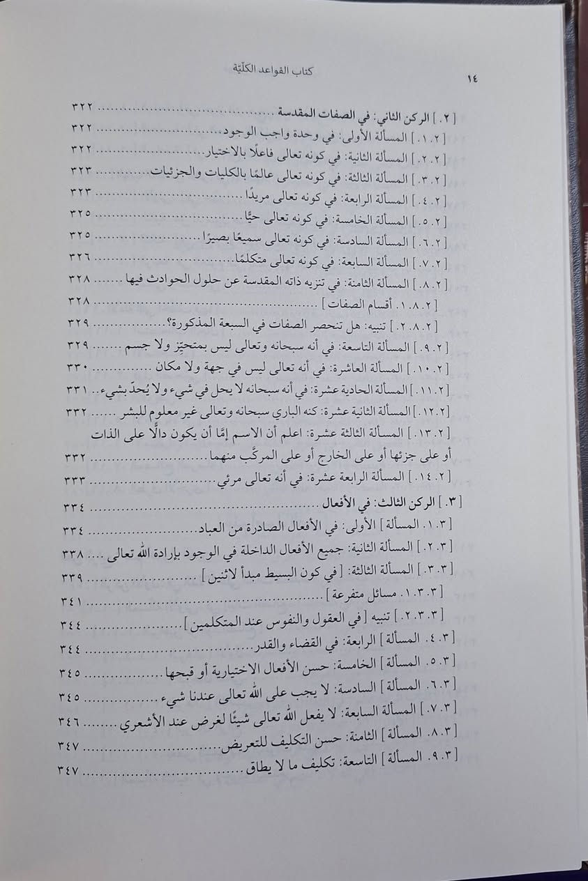 كتاب القواعد الكلية في جملة من الفنون العلمية ، المنطق،  علم الخلاف ، أصول الفقه و اصول الدين، كتاب  يتحدث عن خلاصة القواعد الأساسية في أربعة علوم إسلامية رئيسية، وهي المنطق، وعلم الخلاف (الجدل)، وأصول الفقه، وأصول الدين، حيث يقدم موجزاً لقواعد هذه الفنون لجمعها في كتاب واحد لتكون زبدة معرفية للطلاب، وهو ملخص لكتاب "المحصول" للرازي في قسم الأصول.  تأليف الإمام شمس الدين بن محمود الاصفهاني الاشعري 
تحقيق الدكتور منصور،  بلال تاشفين،  طبعة نشر ديانة تركية 
شامو سعر 18 الف مكتبة عبدالله علي مراد كركوك خان القلعة للطلب والاستفسار الاتصال على رقم ***********
