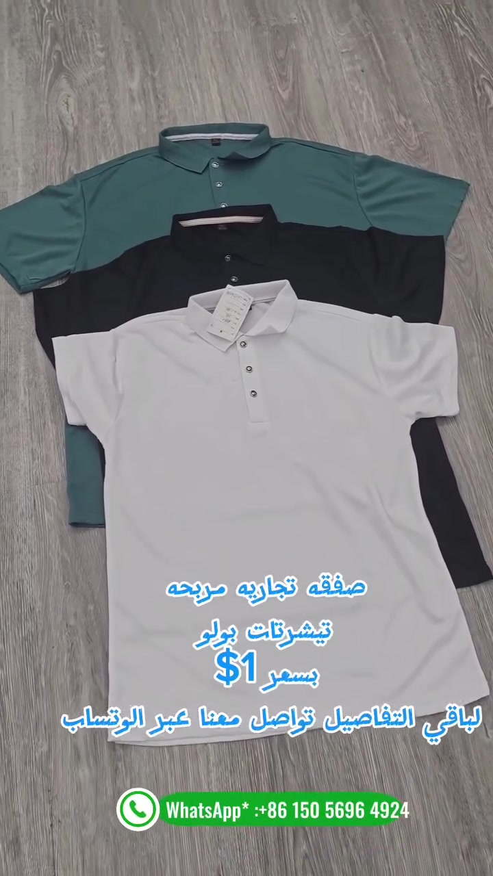 👕 عرض خاص: تيشرتات "بولو" صيفية جاهزة للشحن !
​صفقة تجارية مميزة  عالية الجودة، خفيفة وباردة، مثالية للأنشطة الرياضية والاستخدام اليومي مباشرة من الصين.
​ الناعم والمقاوم للحرارة.
​ا وبألوان أساسية مميزة (أسود، أبيض أخضر غامق، كحلي).
​التخصيص: إمكانية إضافة شعار التاجر أو أي شعار خاص بك.
​السعر: 1$ فقط للقطعة الواحدة.
اذا الطلب كبير 
لطلبات الصغيره السعر 1.20$
​المقاسات والكميات: مرفق قائمة التعبئة والتفاصيل كاملة مرفقة في الصور).
​💡 البضاعة جاهزة تماماً للشحن . فرصة ممتازة لتجار الجملة وأصحاب العلامات التجارية!

#فورورد_توصلك_الصين #انطلق_معنا_فورورد
#الشرق_الاسط #فرصة_تجارية #اكسبلور


**إذا كنت صاحب هذا الإعلان وتريد حذفه لأي سبب، رجاءا أرسل رسالة إلى الدعم الفني**