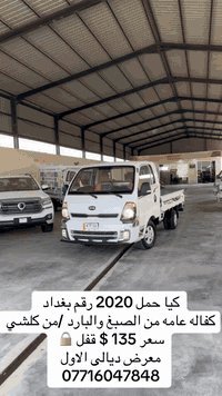 كيا حمل 2020 رقم بغداد 
كفاله عامه من الصبغ والبارد 
سعر 135$ قفل 🔒 
معرض ديالى الاول 
***********
