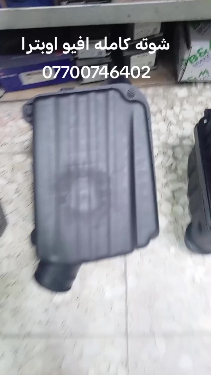 شوته كامله افيو اوبترا يوجد توصيل جميع محافظات العراق للحجز واتساب ***********
