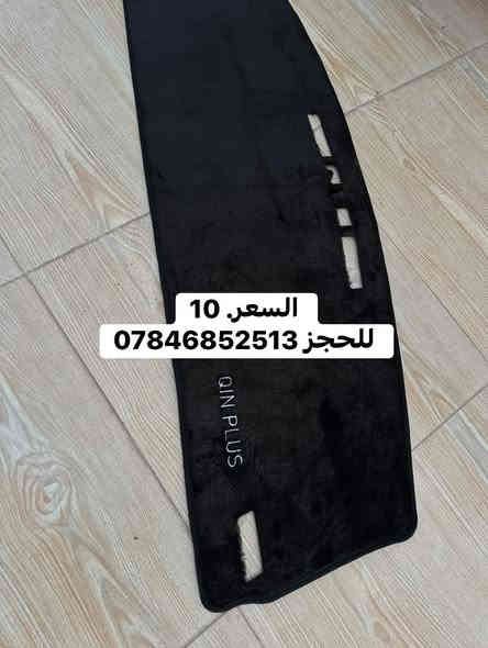 غلاف بصمة وغلاف دشبول BYD
متوفر غلاف بصمة كاربون BYD السعر 12 الف 
وغلاف دشبول السعر 10 الف 
للحجز ***********
