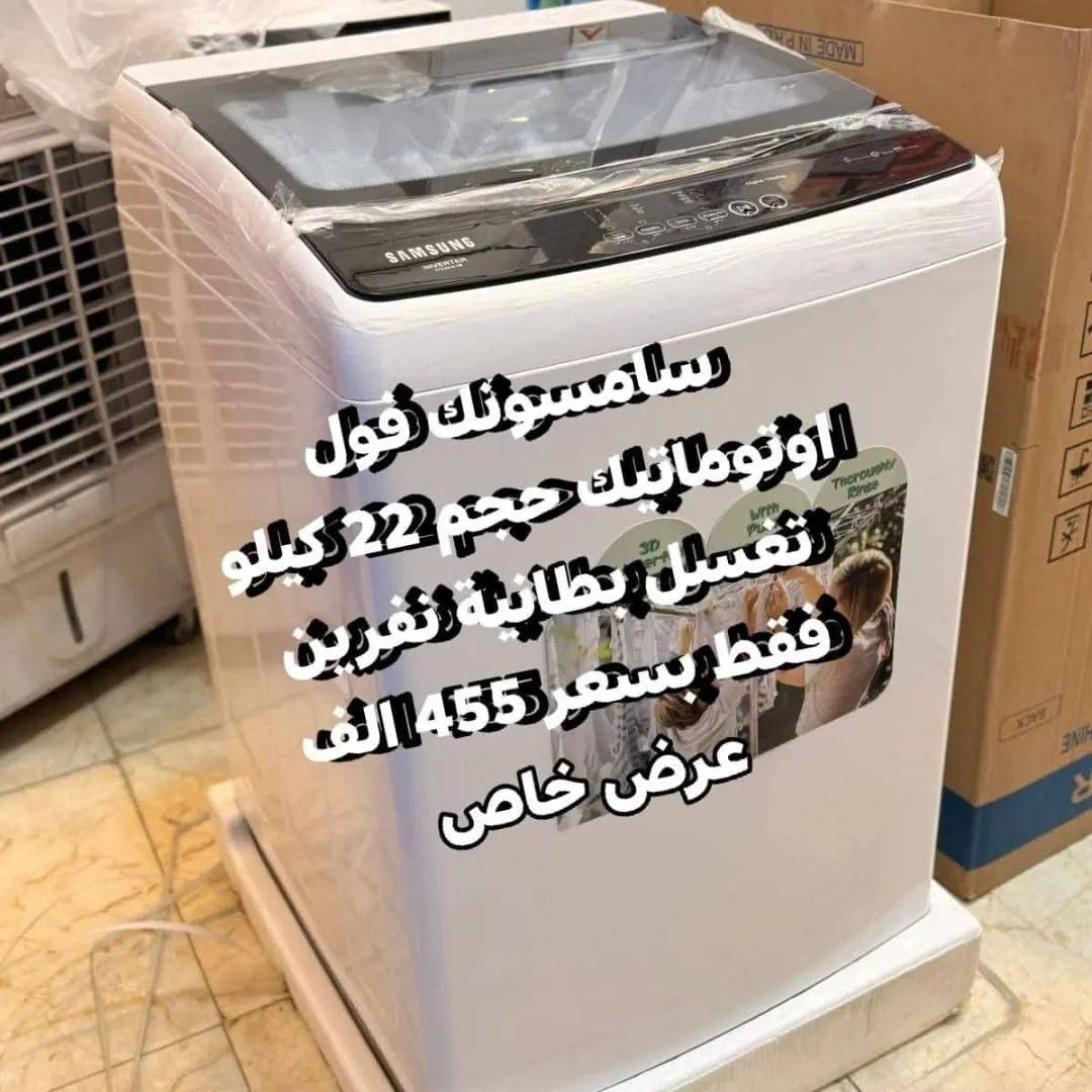 💕🍃تمتع بالعروض المميزة لشركة المصطفى 🍃💕‬
عرض تحطيم الأسعار للغسالات 💝💝💝💝💝💝
***********
1_غسالة توشيبا حجم 30 kg 
دبل ماطور نحاس 100% وبضمان حقيقي لمدة سنتين السعر 155 الف والتوصيل مجاني 
~~~~~~~~
2_ غسالة هيتاشي  سطح بلازما حجم 39 كيلو
دبل ماطور نحاس 100% وبضمان حقيقي لمدة سنتين السعر 175 الف والتوصيل مجاني
~~~~~~~~~
3_غسالة هيتاشي  ام العربة حجم 35 كيلو حقيقي 
دبل ماطور نحاس 100% وبضمان حقيقي لمدة سنتين السعر 199 الف والتوصيل مجاني 
~~~~~~~~
4_ غسالة سامسونك 42 كيلو
 دبل ملف نحاس سطح بلازمة الحوض يسع لغسل بطانية نفرين السعر 190 الف ضمان سنتين
~~~~~~~~~
غسالات الجي فول اوتوماتيك باب جانبي وعلوي
 باسعار تنافسيه وضمان 10 سنوات 

6_ غسالة هيتاشي 30 كيلو القدرة
الحوض يسع لغسل بطانية نفرين دبل ماطور نحاس
السعر 160 الف 
 💕🍃💕وتتوفر خدمة توصيل مجانية داخل بغداد ل باب الدار مع الفحص واستلام بطاقة الضمان
توصيل لجميع المحافظات بأنسب الاسعار 💕🍃💕
للحجز والأستفسار يرجى مراسلة الصفحة أو الآتصال على‬
***********
العنوان : كرادة خارج _تقاطع المسبح _ شارع المسرح الوطني 
❤️💕❤️توصيل لباب لبيت وعدم استلام المنتج قبل الفحص الموقعي واستلام وصل الضمان❤️💕
