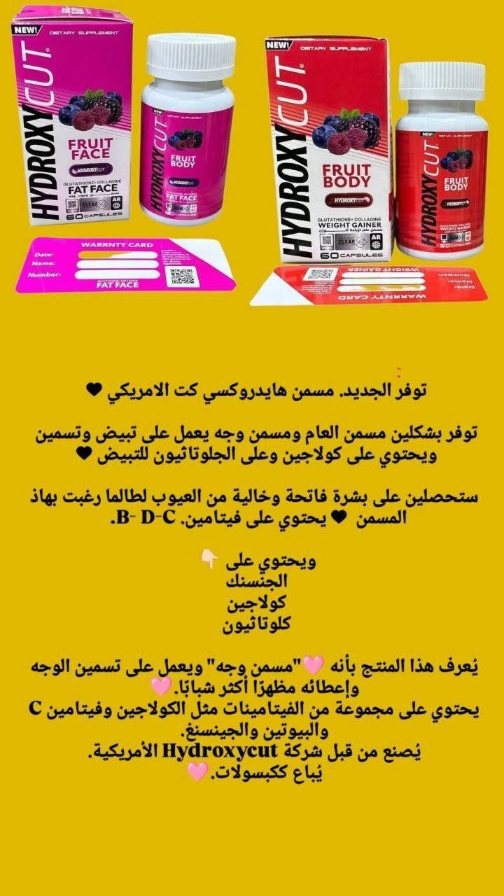 توفر الجديد. مسمن هايدروكسي كت الامريكي ♥ 

توفر بشكلين مسمن العام ومسمن وجه يعمل على تبيض وتسمين 
ويحتوي على كولاجين وعلى الجلوتاثيون للتبيض ♥ 

ستحصلين على بشرة فاتحة وخالية من العيوب لطالما رغبت بهاذ المسمن  ♥ يحتوي على فيتامين. B- D-C.  

ويحتوي على 👇🏻 
الجنسنك 
كولاجين 
كلوتاثيون 

يُعرف هذا المنتج بأنه 🩷"مسمن وجه" ويعمل على تسمين الوجه وإعطائه مظهرًا أكثر شبابًا.🩷
يحتوي على مجموعة من الفيتامينات مثل الكولاجين وفيتامين C والبيوتين والجينسنغ.
يُصنع من قبل شركة Hydroxycut الأمريكية.
يُباع ككبسولات.🩷

العدد 60 كبسولة 

صنع في امريكا 

سعر القطعة 20

توصيل لجميع المحافظات 🇮🇶،4.


**إذا كنت صاحب هذا الإعلان وتريد حذفه لأي سبب، رجاءا أرسل رسالة إلى الدعم الفني**