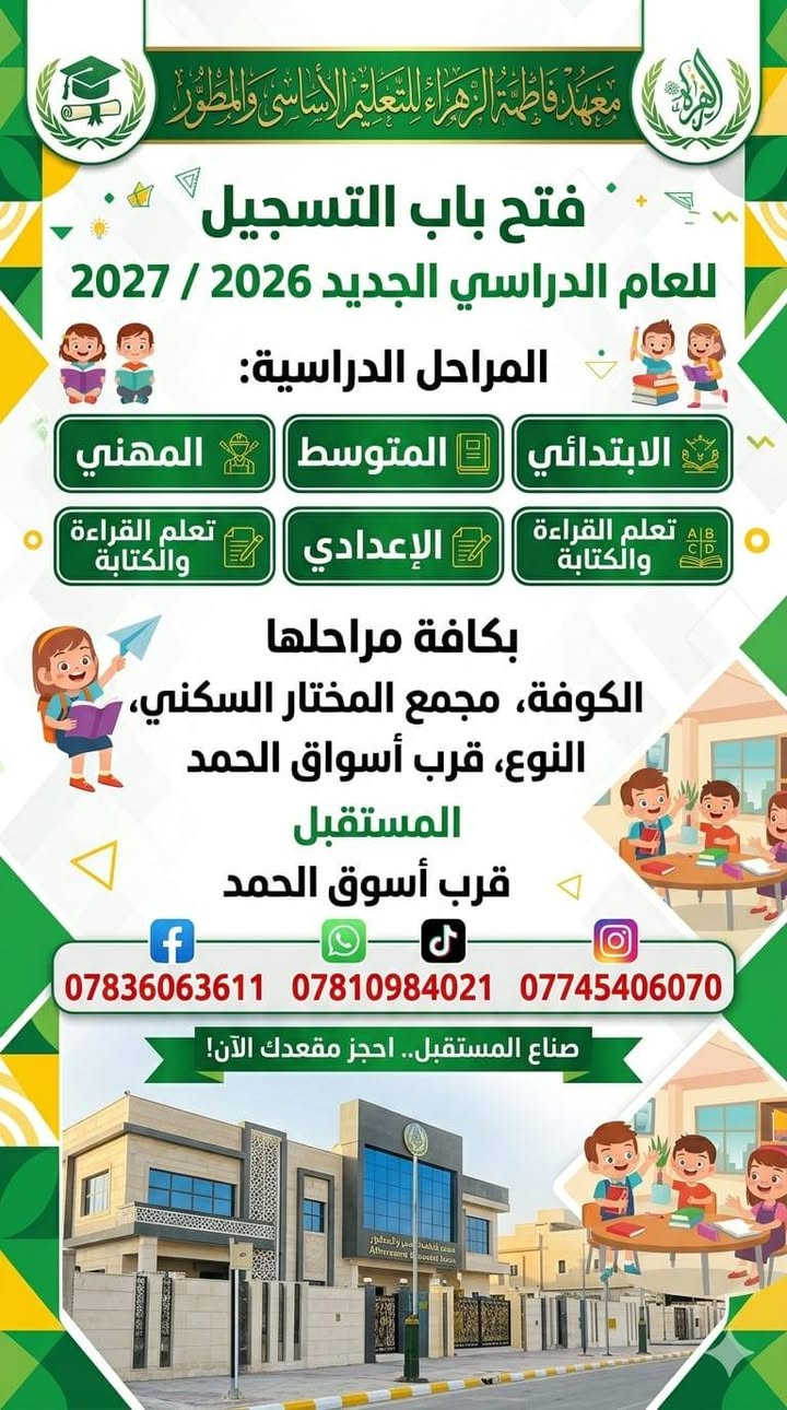 بداية المستقبل تبدأ من هنا! ✨
إلى كل أولياء الأمور الباحثين عن التميز والنجاح لأبنائهم..
يُعلن معهد فاطمة الزهراء للتعليم الأساسي والمطور عن فتح باب التسجيل للعام الدراسي الجديد 2026 / 2027! 🎓📚
نحن لا نُدرّس فقط، بل نبني جيلاً قادراً على التفوق بأحدث الطرق التعليمية المتطورة.
🎒 المراحل المتاحة للتسجيل:
🔹 المرحلة الابتدائية (تأسيس قوي ومتابعة مستمرة)
🔹 المرحلة المتوسطة (فهم عميق وتبسيط للمناهج)
🔹 المرحلة الإعدادية (طريقك المضمون نحو المعدل العالي)
🔹 التعليم المهني (شرح احترافي متخصص)
🔹 دورات خاصة لتعلم القراءة والكتابة (لكافة الأعمار وبطرق مبتكرة)
📍 العنوان: الكوفة - شارع المعمل - قرب مجمع المختار السكني - قرب أسواق الحمد.
📞 سارع بحجز مقعدك الآن.. المقاعد محدودة! للاتصال والاستفسار:
📱 ***********
📱 ***********
📱 ***********
