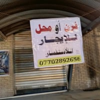 فرن للايجار • الكفاءات السيدية • شارع كنانة