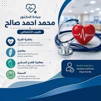 يتواجد الدكتور  محمد احمد صالح طبيب اختصاص باطنية قلبية مفاصل قدم السك...