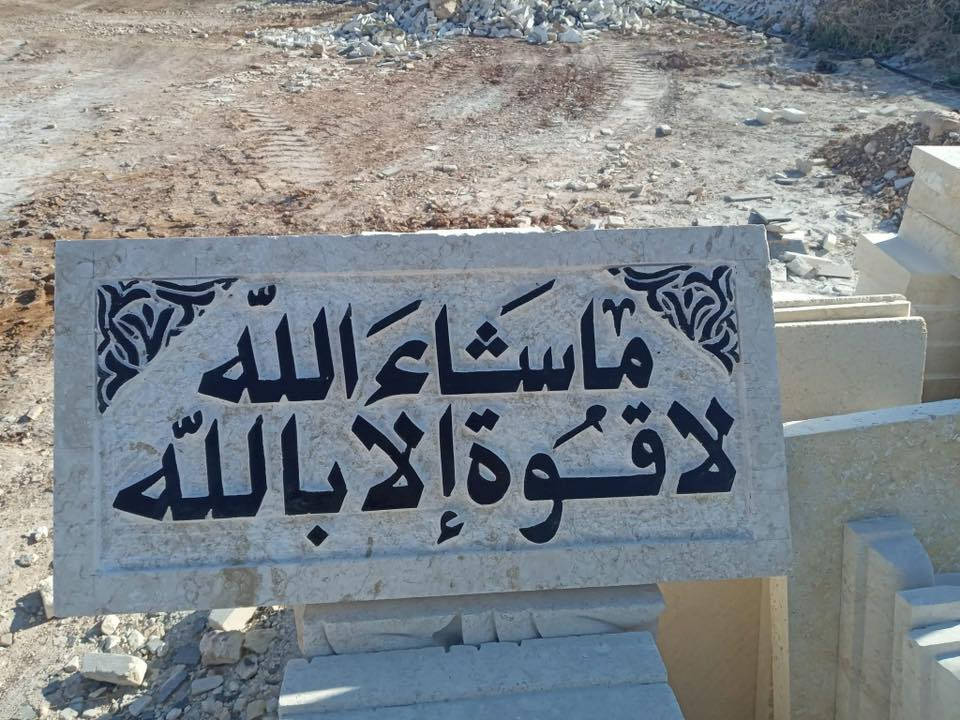 مكتب ابو طالب لبيع كافة أنواع حجر وڤوم ومرمر بكافة أنواع
للاتصال اكثر متوفر واتساب واتصال ع رقم التالي ***********
