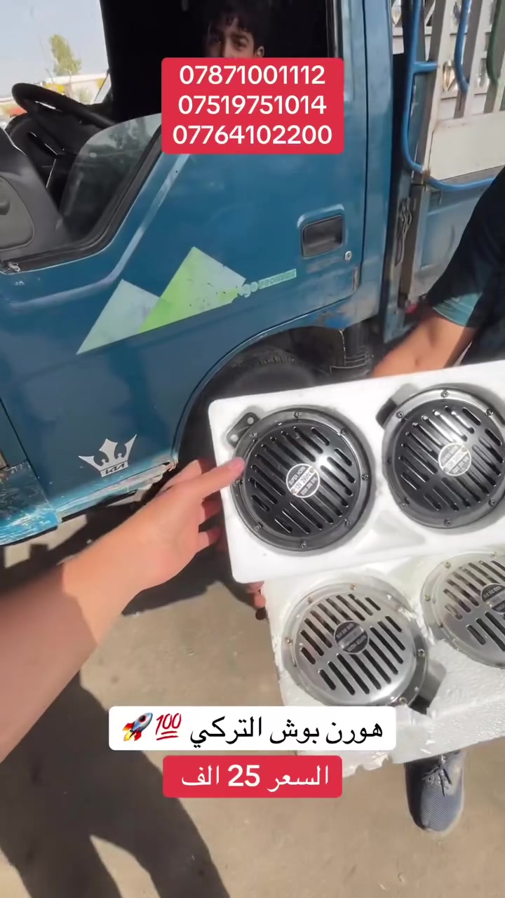 هورن بوش التركي الاصلي 🇹🇷
مال كيا حمل 🚛🚚
السعر بس 25 الف  💵
و توصيل جميع محافظات العراق 🌐🇮🇶
بس 5 الف 🔥
الي يريد يحجز اتصل او مراسله عل هاي الرقام 👇🏻☎️
📞***********
📞***********
📞***********
