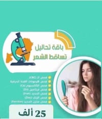 فحص تساقط الشعر • مختبر الرحمه • محموديه شارع الأطباء