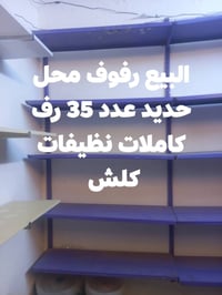 البيع رفوف محل نظيفات كلش ٠٧٧٣٧٣٩٣٩٣٦