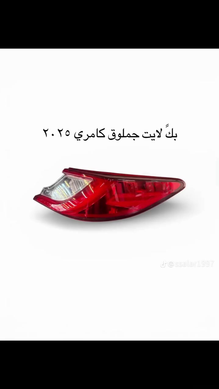 📍🔥وجبه لايتات و بكلايتات كامري من وكالة سالار
واتساب ***********
