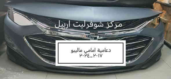 اقوى العرووض وارخص الاسعار  📢📢📢
🔴🔴مركز شوفرليت اربيل🔴🔴 خيارك الامثل لقطع غيار باسعار تنافسية📢📢📢
قطع غيار اصلية تضمن لك اداءا موثوقا 🚘🚘🚘
"" الجودة التي تستحقها لسيارتك 🚘🚘
بالسعر المناسب ""
تتوفر كافة قطع شوفرليت ( ترابلايزر + تراكس +تيران
ماليبو + ايكونكس + كروز + ترافيرس + امبالا +
افيو + اوبترا + كابتيفا + بلايزر + تاهو )
# جديد ## تفصيخ # باسعار منافسة 📢📢
للتواصل واتس اب لطفا  *********** 🔴🔴
*********** 🔵🔵
