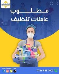 عاملات تنظيف • خبرة سابقة • اربيل