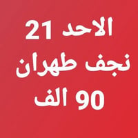 نجف طهران • حجز • واتساب