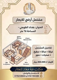 مشتمل للايجار • ايجار مشتمل بغداد • مشتمل ارضي الطوبجي • غرفة وصالة اي...