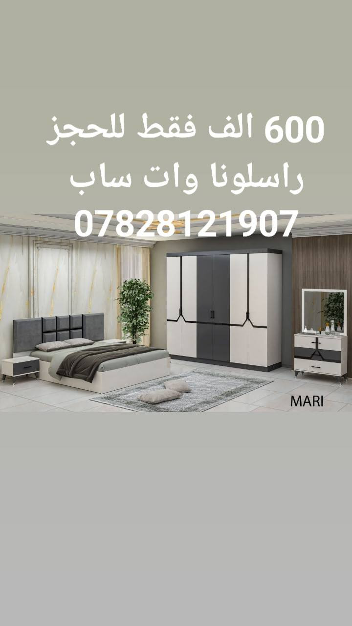 اجمل موديلات غرف نوم تركي 5قطع بأسعار مناسبة 
كنتور 6 ابواب طول الكنتور مترين و٢٠ سم 
الجربايه وي الكومديات 3 متر 
السعر 600 الف فقط 🔥🔥 
للحجز والاستفسار راسلونا وات ساب 
***********
***********
  البصره
 نقل وشد داخل مركز البصره مجاني توجد خدمه توصيل للاقضيه والنواحي والمحافظات الجنوبيه بأسعار مناسبة ملاحظه ما تدفع اي مبلغ قبل لا تنشد وتكمل ابيتك عليكم بس تنزيل الكراتين من السياره لداخل البيت
