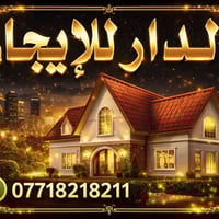 بيوت للإيجار • ديالى بعقوبة • حجز مفتوح