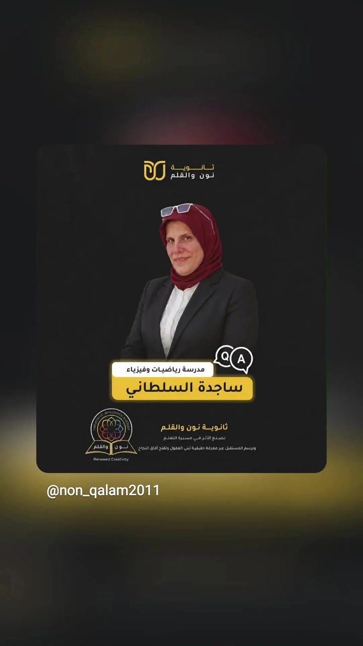 خلف كل عزيمة هناك دافع، وبقوة الدافع تقوى العزيمةسأكون معكم وسأقودكم الى النجاح نون والقلم لترتقي الى النجاح مع كادر متميز ومعك الى يوم الامتحان امتحانات ومراجعه مكثفه،ارسم طريقك واجعل النجاح امامك وسوف ترتقي السلم#نحن الافضل
ثانوية مدارس نون والقلم الاهلية  للبنين حي البتول 
اذا اردت النجاح اتصل ع الارقام:***********
***********
***********
