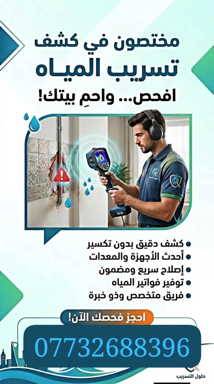 *********** يا الله جهاز كشف التسريب والرطوبه العمل جميع المناطق بغداد وخارج بغداد@
