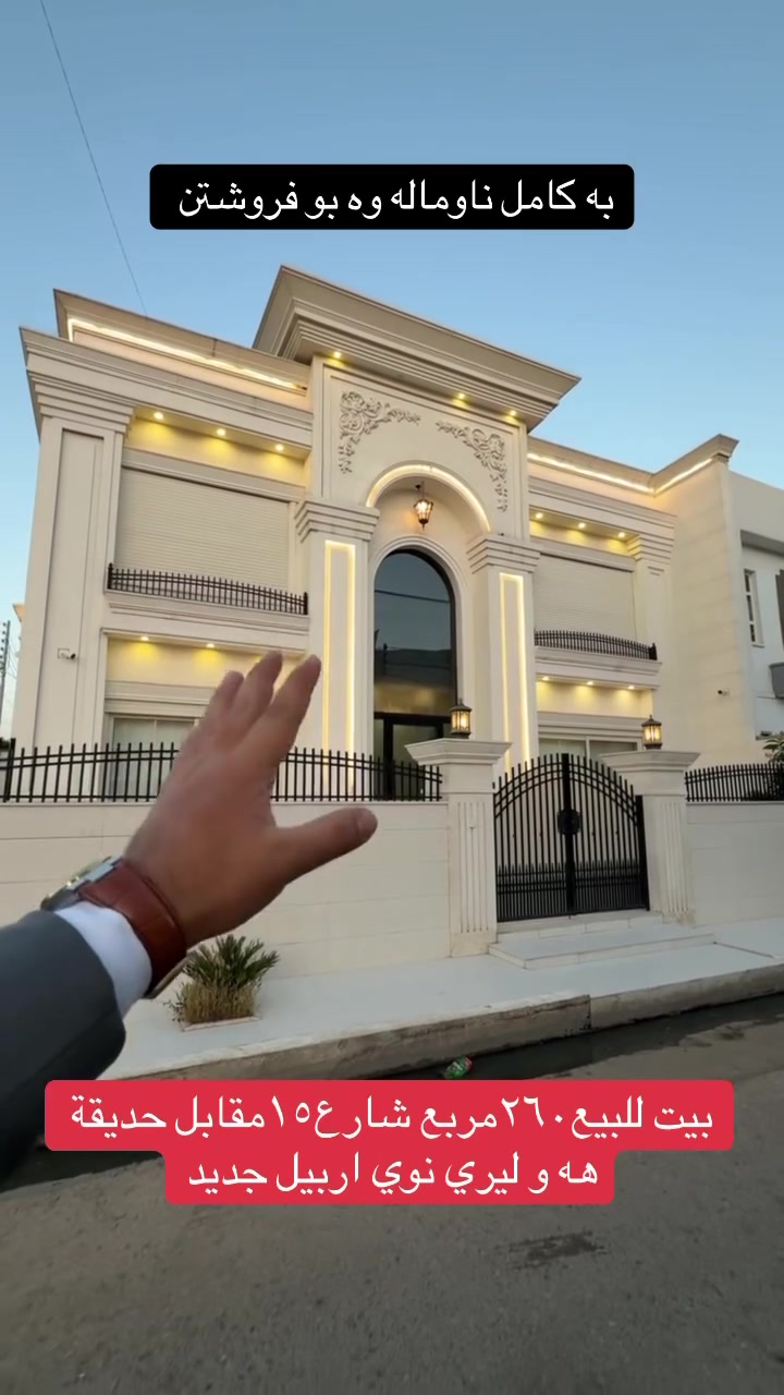 بيت للبيع ٢٦٠م اربيل جديد هه و ليري نوي شارع١٥ مقابل حديقة  مع الا ثاث للبيع وتساب***********   #اربيل_جديد #هه_وليري_نوي #بغداد #اربيل
