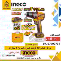 انجيكو • دريل شحن ٢٠ فولت • بطاريتين