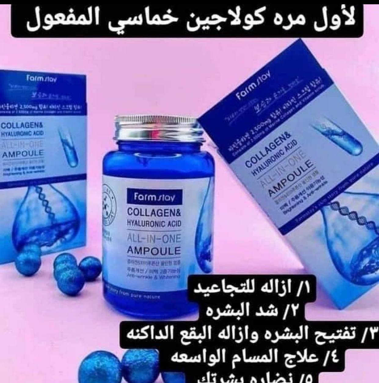 رجع توفررررر من جديددد بعد انقطاع فترة طويلة كولاجين وهيالورنيك اسيد فارم ستاي*💙
كريم 5*1 نضارة وجمال ونعومة فضيعة ماتتخيلوهاش😍🔥😍
الكريم هذا مكس  كولاجين وهيالورنيك اسيد🔥
 
💙فوائده.. 
1️⃣ازالة التجاعيد
2️⃣شد البشر
3️⃣تفتيح البشرة وازالة البقع الداكنة
4️⃣علاج المسام الواسعة 
5️⃣نضارة بشرتك وترطيب مضاعف للبشرة الجافة 
🔹جعل البشرة اكثر نضارة وحيوية وخصوصا البشرة التى تعانى من الجفاف والبهتان.
💙حجم 250 ml💙
المنشأ كوريا الأصلي 🇰🇷🇰🇷


**إذا كنت صاحب هذا الإعلان وتريد حذفه لأي سبب، رجاءا أرسل رسالة إلى الدعم الفني**