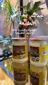 زيت جوز الهند • عضوي بكر • ٥٠٠مل