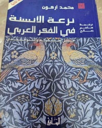 نزعة الانسنة • محمد اركون • بيروت 2006