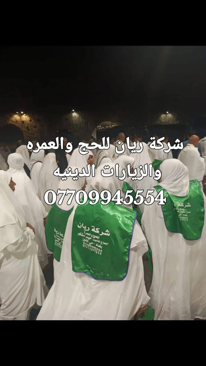 عمرة بري 750  الف فقط شامل جميع الخدمات

️الارشاد الديني على المذهبين🔸️ 
____________________________

( خدمات درجة اولى  )

 ⭕️ يرافق الرحلة مرشد ديني على مدار الرحلة ⭕️

🟢 السكن في المدينة المركزية فندق الجوان السعادة 🟢
     
🟢 السكن مكة محبس الجن فندق اركان بكة 🟢
———————————————————-
         2  ليلتين   مدينة 
         7 ليالي  مكة 
نقل باصات حديثة ذهاب واياب
 تأريخ الرحلات
✅️2026/1/15✅️  عمرة رجب + شعبان
———————————————————————
🔷🔷البرنامج يشمل :🔷🔷

🔸 ثلاث وجباة طعام نضام بوفيه

🔸السكن في فنادق  ⭐️⭐️⭐️⭐️ قريب على الحرم 

🔸كادر اداري وكادر خدمة وكادر تصوير 

🔸️ جميع المزارات في المدينة المنورة ومكة المكرمة 

🔷️ ارشاد ديـ ني رجالي ونسائي 🔷️

🔴 للحجز يرجى جلب الجواز الاصلي + صورة اخر موعد للحجز قبل 4 ايام من موعد الرحلة
🔵 للحجز والاستفسار 🔵
*********** او ***********
