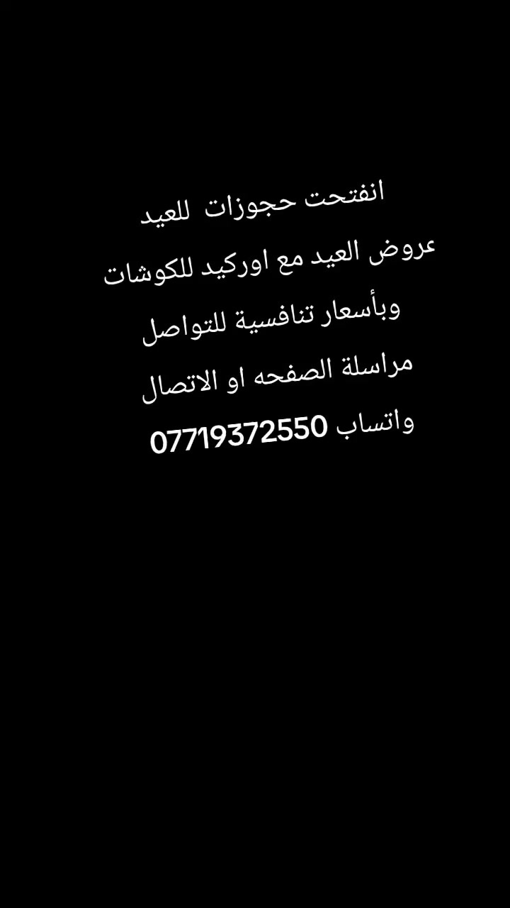 انفتحت حجوزات  للعيد 
عروض العيد مع اوركيد للكوشات 
وبأسعار تنافسية للتواصل  مراسلة الصفحه او الاتصال واتساب ***********
#برطله_حمدانيه #برطلة_موصل_العراق #برطله_جامعة_ا #بنات_سهل_نينوى #بنات#موصل#
