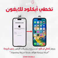 🚨 قفل الآيكلود صار من الماضي مع Izmir Mobile! 🚨 نسيت باسورد الآيكلود؟ ...