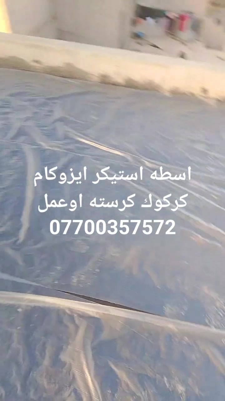 اسطه استيكر ايزوكام كركوك  كرسته اوعمل قلع ماستك ***********
