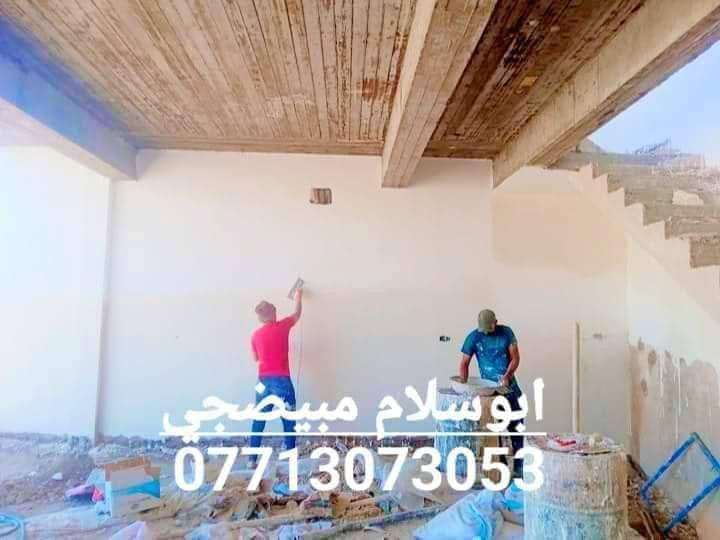 تحية طيبة ابوسلام المبيضجي لكافة اعمال البياض في بغداد للاستفسار الدخول ع الصفحة لرؤية اعمالي او الاتصال وشكرا
***********
***********
