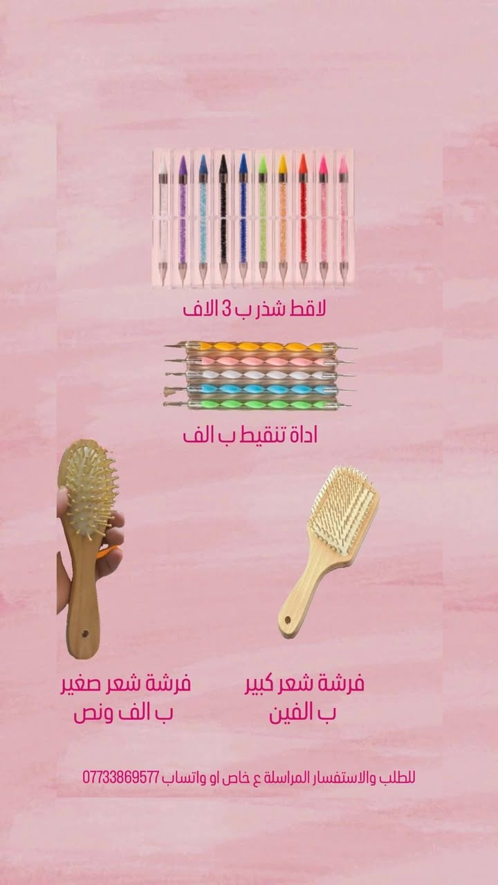 جميع مستلزمات الرسم ع زجاج ✨💕
متوفر جمله ومفرد 

متوفر توصيل لجميع المحافظات 5 الاف 🚕

للطلب والاستفسار المراسلة ع خاص او واتساب ***********
