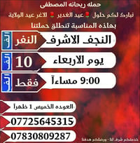 حملة ريحانه • النجف الاشرف • الاربعاء ٩ليلا