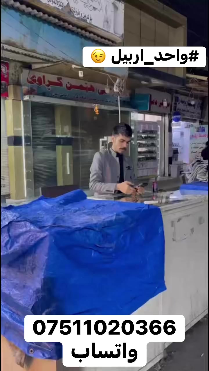 سلام عليكم 🫡 
راجعين وبقوه ان شاء الله 😇
 #الاستفسار***********واتساب
مكاني #اربيل_قلعه 🤩
#يوسف_فون☝️
#واحد_على_كل_واحد 
 #واحد_اربيل👌😎🦅 
#توصيل 🚚  ماكو 🙅🥰
