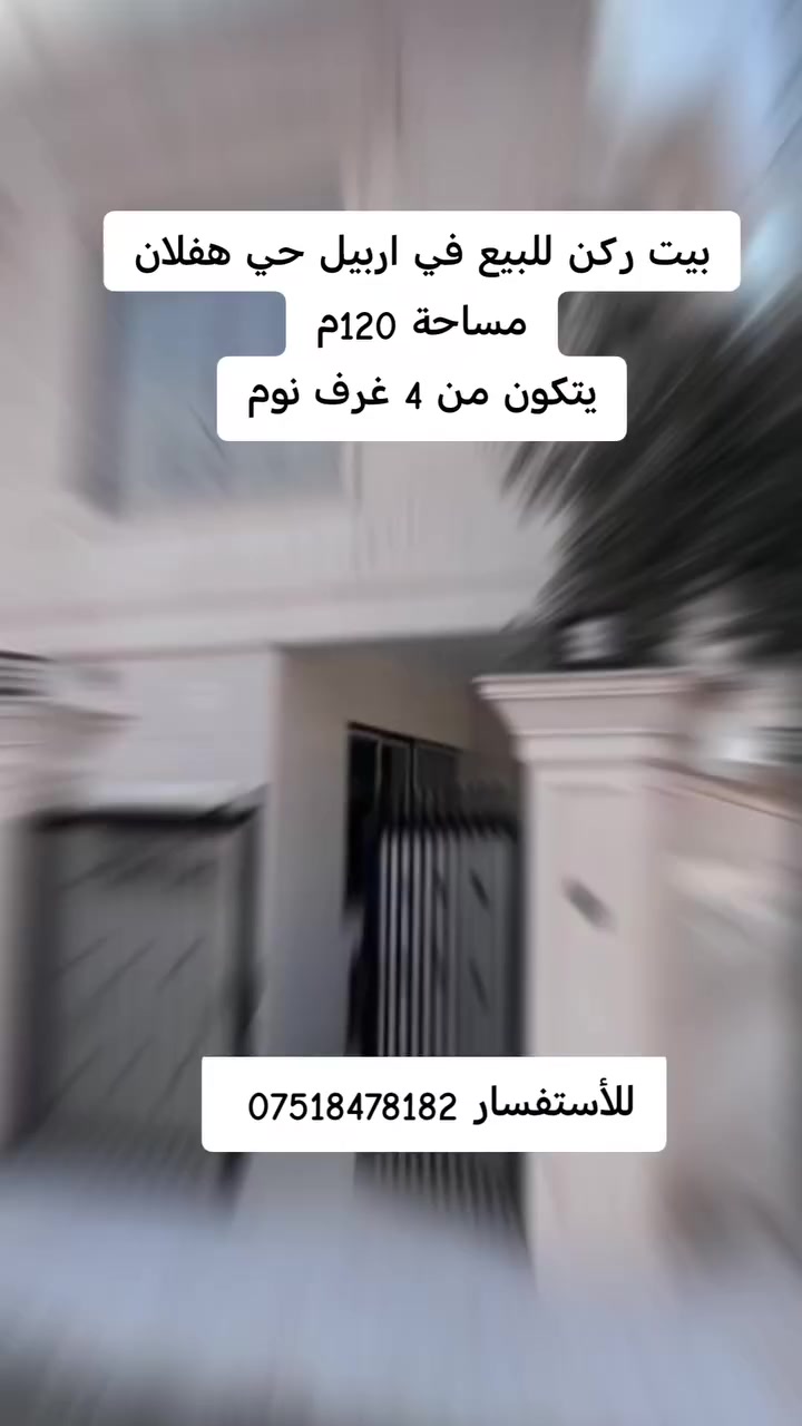 منزل  للبيع ركن فلات في #اربيل حي #هفالان قرب سايدين مناره 
مساحة:120متر مربع  سعر جدا مناسب 🔥
يتكون من:4 غرف نوم مدخلين فلات
استقبال
مطبخ حار+ بارد
مجموعة صحيات 
كراج
للتواصل 📞والاستفسار ***********
