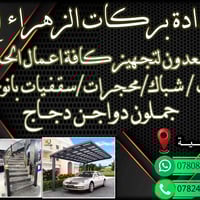 حدادة بركات الزهراء • أبواب وشبابيك • منطقة الصبيه