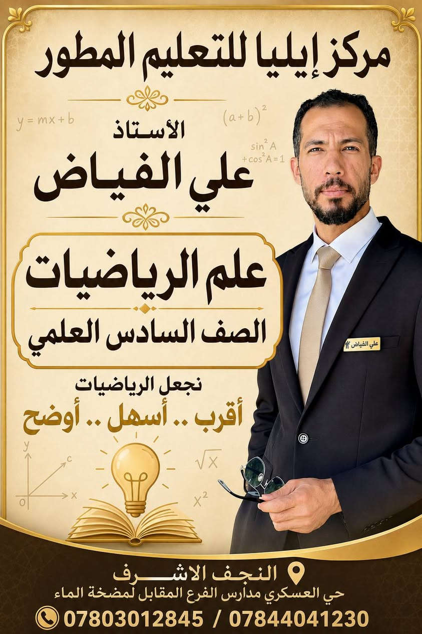 يعلن مركز إيليا للتعليم المطور عن استمراره في التسجيل للعام الدراسي القادم 2026-2027 لكافة المراحل الدراسية مع كوكبة من نخبة الأساتذة المتميزين على مستوى المحافظة
َويانه راح تحصل معدل راقي مو بس نجاح
حي العسكري مدارس الفرع المقابل لمضخة الماء
***********
***********
