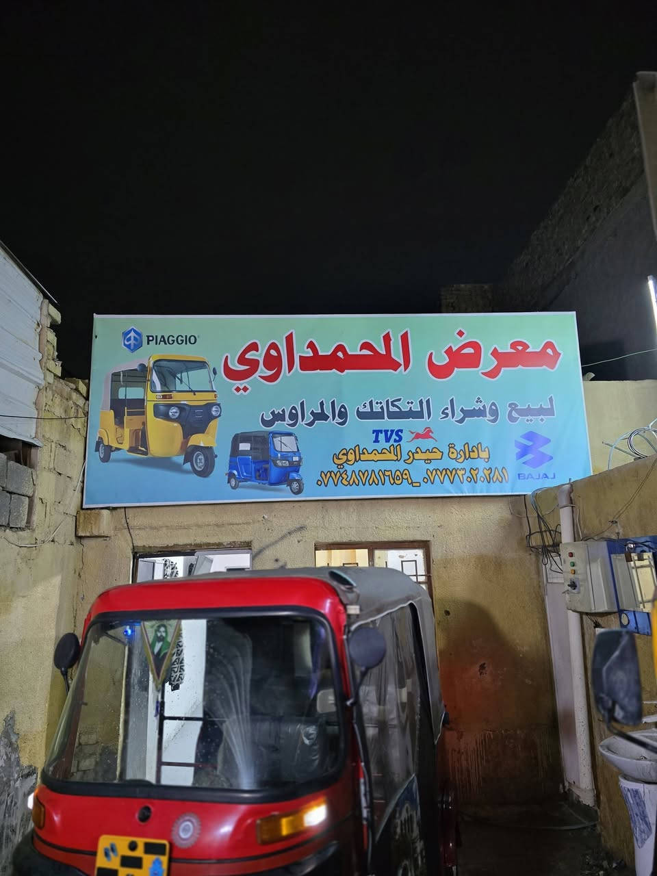 تم افتتاح معرض المحمداوي لبيع وشراء والمراوس كافة التكاتك للستفسار ***********
