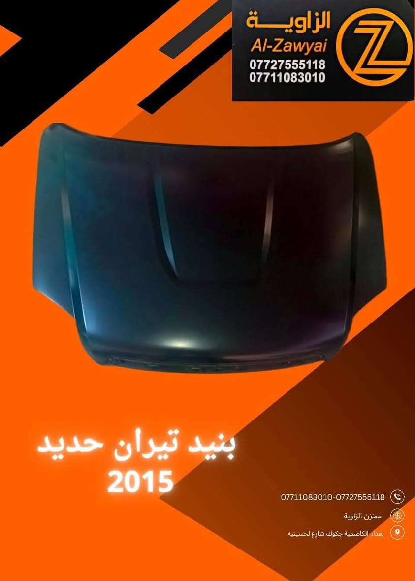 بسمه تعالى
متوفر أغراض تيران 
مكاني بغداد الكاظمية جكوك قرب حسينية بني هاشم
***********
***********
اعتذر من الخاص 
اوقات الاتصال 
٩ صباحا 
٤ عصر
