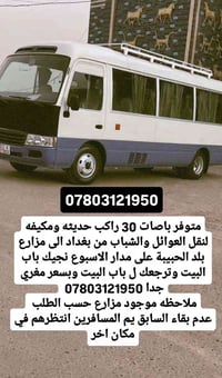 07803121950 متوفر باصات 30 راكب حديثه ومكيفه لنقل العوائل والشباب من ب...