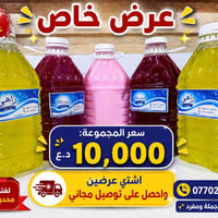 عرض خاص • ٥عبوات • توصيل مجاني