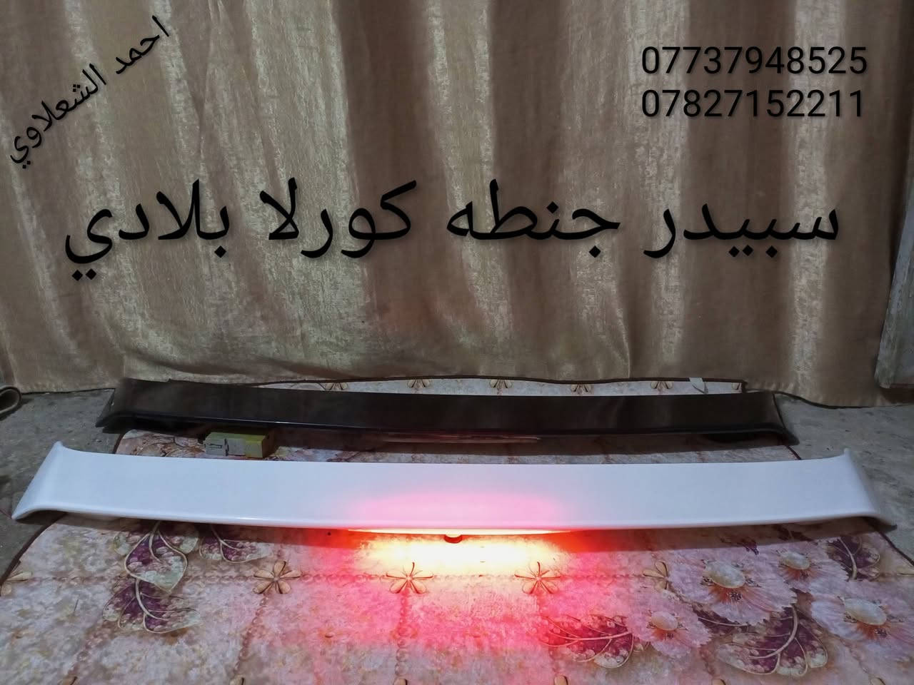 ((تفصيخ بلادي فيرنه كورلا سمند سايبا طيبه بيجو بنواعه))
دعاميات لايتات بكلايتات جنط بنيد جاملغات

تايرات حجم 15/14/13/20/18/16

بطاين يدات خارجيه وداخليه 

دوسات كاعيات ترايش صطاب لايت بريك

سنترلك جوزات سويج قواعد كلوبات خراط

مكاني بغداد الشعله منطقت الخطيب

***********

***********

شباب كل توصيل ماعدي ماوصل الي يريد يجي واني بخدمته
