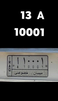رقم مميز • ١٠٠٠١ • ميسان