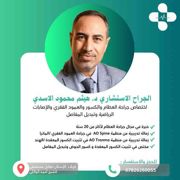 🩺✨ نخبة من الأطباء تحت سقفٍ واحد لخدمتكم!
في مجمع الموسوي الطبي – كربلاء، الإسكان، مقابل مستشفى الشيخ أحمد الوائلي
نوفّر رعاية متكاملة من نخبة الأطباء الأخصائيين في مختلف المجالات 👇

🔹 الباطنية وداء السكري: د. علي ناصر البناء 📞 ***********
🔹 طب وجراحة العيون: د. حيدر حسين الموسوي 📞 ***********
🔹 الجملة العصبية: د. علي العيساوي 📞 ***********
🔹 العظام والكسور: د. هيثم محمود الأسدي 📞 ***********
🔹 الأنف والأذن والحنجرة: د. أحمد عبدالله الموسوي 📞 ***********
🔹 طب وجراحة الفم والأسنان: د. طيبة الموسوي 📞 ***********
🔹 الأشعة التشخيصية والسونار والدوبلر: د. زهراء ماجد الموسوي 📞 ***********

📍زورونا في مجمع الموسوي الطبي – الإسكان – مقابل مستشفى الشيخ أحمد الوائلي
📞 للحجز أو الاستفسار: الأرقام أعلاه

⸻

#مجمع_الموسوي_الطبي #كربلاء #أطباء_كربلاء #مجمعات_طبية #الرعاية_الصحية #باطنية #عيون #جملة_عصبية #عظام #انف_اذن_حنجرة #اسنان #اشعة #دوبلر #تحاليل #صحة #طبيبك_قريب
