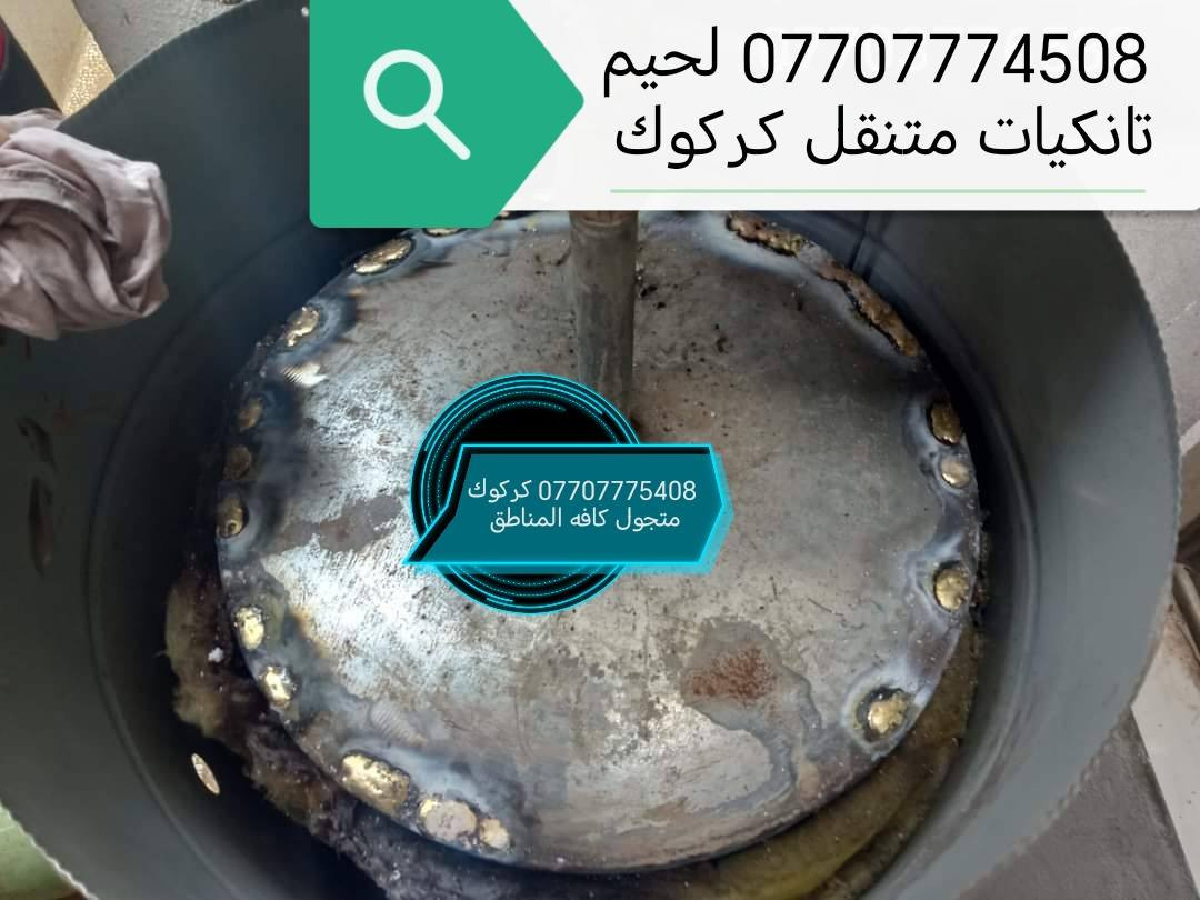 لحيم تانكيات الماء متجول ب كركوك 0770777450


**إذا كنت صاحب هذا الإعلان وتريد حذفه لأي سبب، رجاءا أرسل رسالة إلى الدعم الفني**