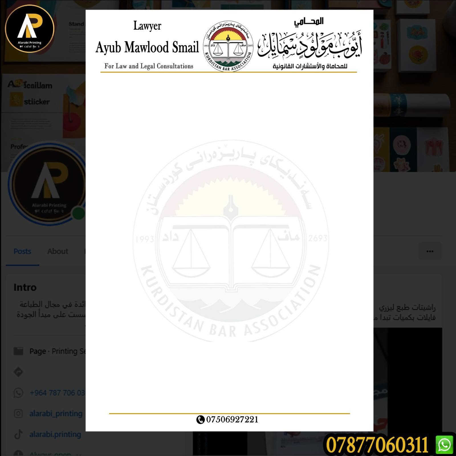 فورمات #للمحامين #الشركات #المعامل
فايلات - كارتات - وجميع المطبوعات
ورق اصلي #ابيض #تبني #ليجر
طباعة ليزرية دجتال
تصميم حسب الطلب
توصيل #مجاني لجميع المحافضات
للحجز مراسلة الصفحة
او من خلال واتساب 
***********
